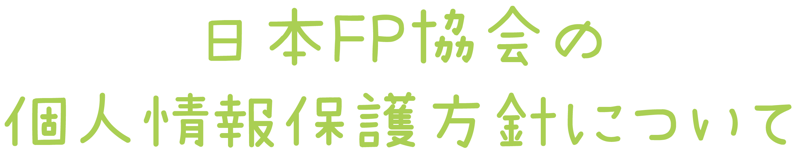 日本FP協会の個人情報保護方針について